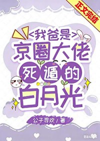我爸是京圈大佬死遁的白月光